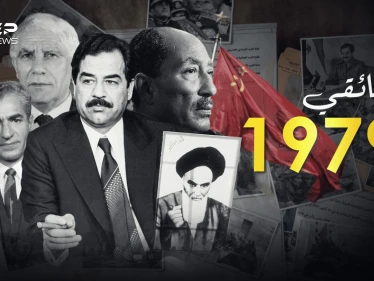وثائقي 1979.. العام الذي غيّر تاريخ العرب والعالم أجمع