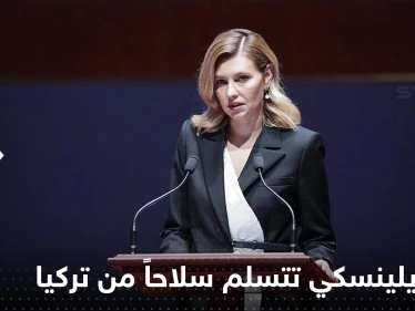 شاهد|| زوجة زيلينسكي تتسلم سلاحاً من تركيا يشكل خطراً على روسيا