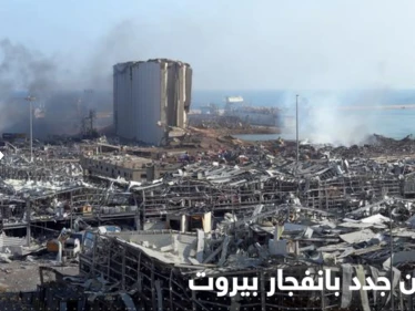قاضٍ لبناني يثير قضية انفجار مرفأ بيروت مجدداً ويدرج أسماء مسؤولين مشعلاً الجدل