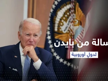بايدن يوقع على انضمام السويد وفنلندا لحلف الناتو ويوجه رسالة لدولٍ أوروبية
