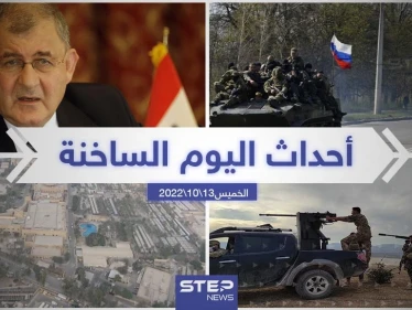 ملخص أخبار اليوم – الخميس 13/10/2022