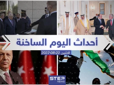 ملخص أخبار اليوم – الاثنين 22/08/2022