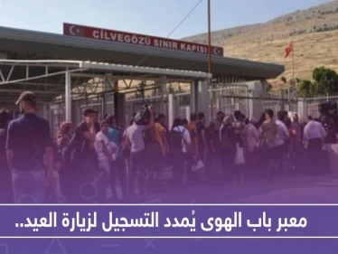 معبر باب الهوى يُمدد التسجيل لزيارة العيد.. وهذا رابط التسجيل