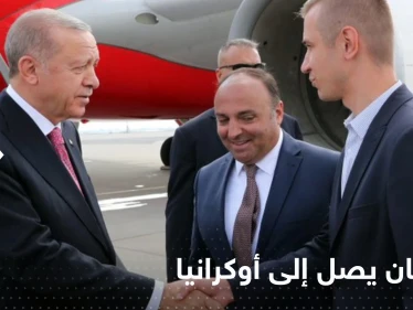 أردوغان يصل أوكرانيا في زيارة هي الأولى بعد الحرب الروسية الاوكرانية