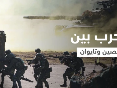 الحرب بين الصين وتايوان ستكون صعبة على الجيش الصيني لسبب عسكري أعلنته وزارة الدفاع التايوانية