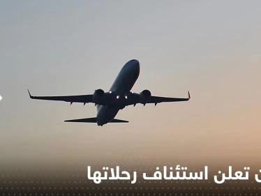 ‏تايوان تعلن استئناف الرحلات عبر مجالها الجوي بعد تدريبات عسكرية صينية