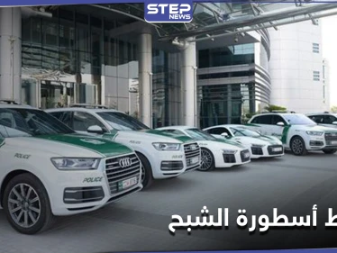 أرعب فرنسا عقداً من الزمن... شرطة دبي تخطًّ نهاية "الشبح" زعيم مافيا تهريب المخدرات
