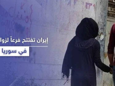 مؤسسة إيرانية لـ"زواج المتعة" تعمل على افتتاح فرع مرخّص لها في سوريا