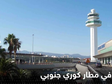 منذ شهور يعيش 5 رجال روس داخل مطار كوري جنوبي.. وتقرير يكشف السبب