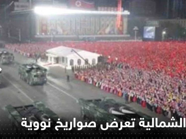 شاهد||زعيم كوريا الشمالية بجانب زوجته وابنته يعرض أكبر عدد من الصواريخ النووية على الإطلاق
