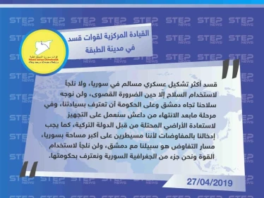 القيادة المركزية لقوات قسد في مدينة الطبقة تتحدث لستيب: "نحن أكثر فصيل مسالم، ولن نرفع سلاحنا بوجه حكومة دمشق وعليها أن تعترف بسيادتنا على أراضينا".