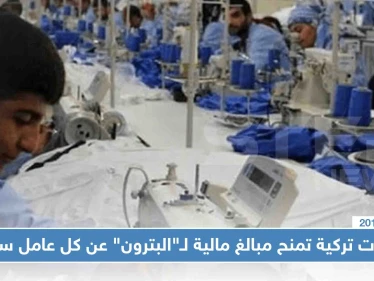ولايات تركية تمنح مبالغ مالية لـ"البترون" عن كل عامل سوري، تعرّف إليها