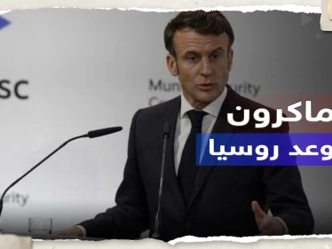 ماكرون: نحن جاهزون لحرب طويلة وروسيا فشلت بـ 4 مجالات