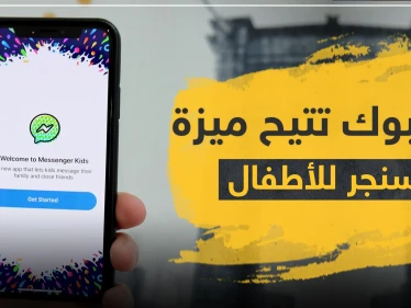 فيسبوك تتيح ميزة "ماسنجر للأطفال" في عدة دول عربية.. إليك آلية عمله