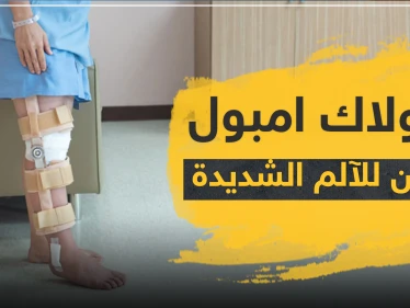 كيتولاك امبول مسكن للآلم الشديدة