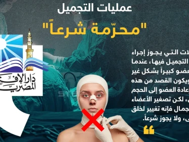 فتوى رسمية لدار الإفتاء المصرية حول حكم عمليات التجميل