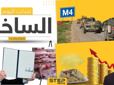 أهم أحداث سوريا والعالم- الثلاثاء 12/05/2020