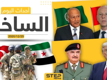 أهم أخبار اليوم في سوريا والعالم- الجمعة 25/12/2020