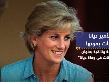 كيف تنبأت الأميرة ديانا بوفاتها قبل عامين من حدوث ذلك؟
