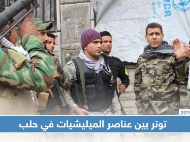 توتر وسط حلب وشتم لرموز الشيعة إثر شجار بين عناصر الميليشيات