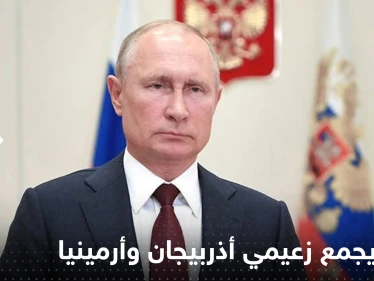 بوتين يجمع زعيمي أذربيجان وأرمينيا على طاولة واحدة في سوتشي الاثنين