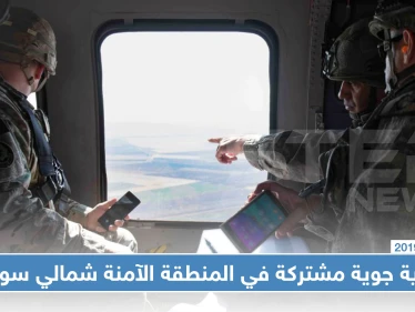 دورية جوية مشتركة تتجول جواً في المنطقة الآمنة شمالي سوريا (صور)