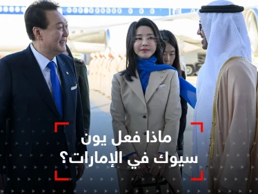 زلة لسان الرئيس الكوري الجنوبي في الإمارات توتّر العلاقات مع إيران