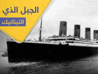 تكشف للمرة الأولى.. صور الجبل الجليدي الذي أغرق سفينة "تيتانيك" قبل 108 أعوام (صور)