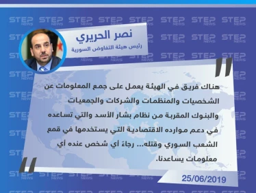 رئيس هيئة التفاوض السورية يعلن عن تخصيص لجنة لجمع معلومات عن المقربين اقتصاديًا من النظام السوري