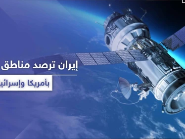 إيران تكشف طريقة تجسسها وتلقيها صور عالية الدقة لمواقع حساسة في أمريكا وإسرائيل