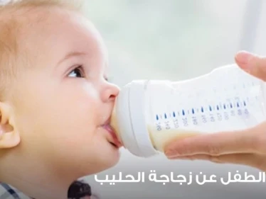 إبعاد الطفل عن زجاجة الحليب وتعليمه الطريقة الصحيحة