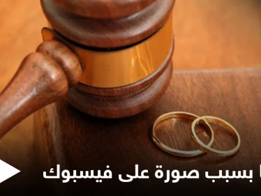 أردني يطلق زوجته بسبب صورة على "فيس بوك" ويثير الجدل على مواقع التواصل (صورة)
