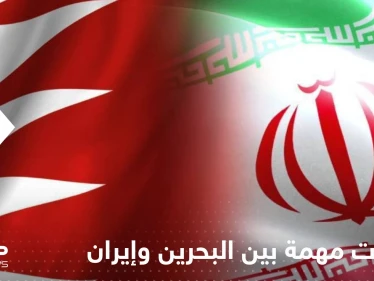 صحيفة: مباحثات مهمة بين البحرين وإيران لإعادة العلاقات