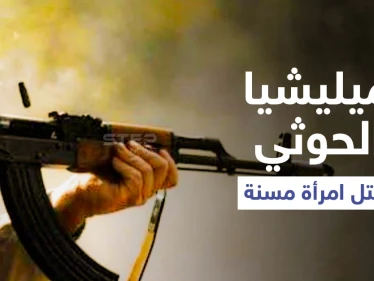 مشهد يوثّق قتل ميليشيا الحوثي لامرأة مسنة أمام أبنائها يثير غضب اليمنيين (فيديو)