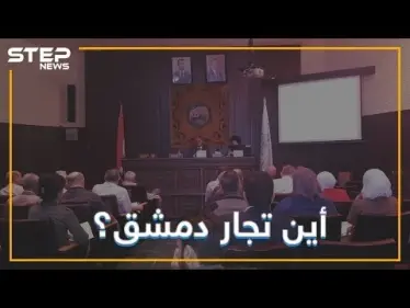 غرفة تجارة دمشق خاوية على عروشها ما الذي يحصل فيها !! - وكالة ستيب نيوز
