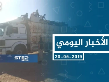موجز أخبار الوضع السوري ليوم الاثنين 20-05-2019