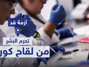 أزمة غير متوقعة قد تحرم البشر من لقاح كورونا
