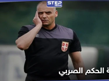 بسبب حادثة مثيرة للجدل... إيقاف حكم صربي لمدة 10 سنوات عن مزاولة أي نشاط في كرة القدم