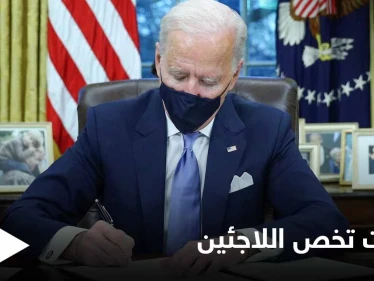 لكثرة الانتقادات والضغوطات.. بايدن يصدر قراراً هاماً يتعلق بخطة أمريكا حول اللاجئين