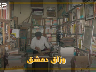 مهجرٌ عن كنزه الثقافي المقصوف بالحجر الأسود..شيخ وراقي دمشق يقلب آخر صفحة من حياته