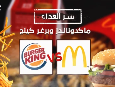 حرب البرغر الطاحنة .... سر العداء ماكدونالدز وبرغر كينج عداوة وهجوم وحملات ترويجية وأنت من تفضل؟