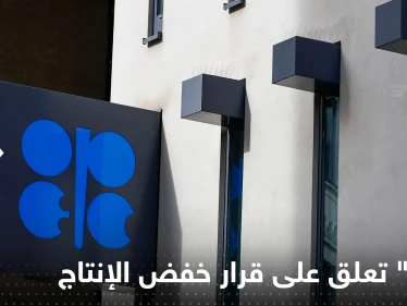 "أوبك" تعلق على قرار خفض الإنتاج وتكشف الهدف منه