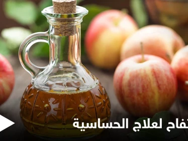 طريقة علاج حساسية الأنف والعطاس باستخدام خل التفاح وبدائله