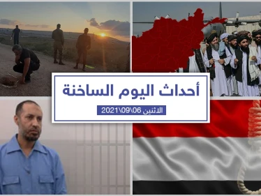 أهم أخبار اليوم في الوطن العربي والعالم- الاثنين 06/09/2021