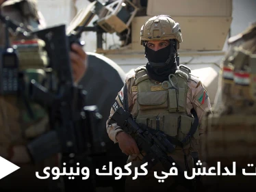 مقتل 16 عنصراً من القوات العراقية بهجمات "أكثر دموية" لتنظيم داعش في كركوك ونينوى