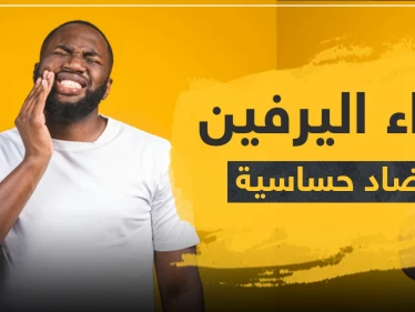 دواء اليرفين مضاد حساسية - دواء أليرفين للسعال