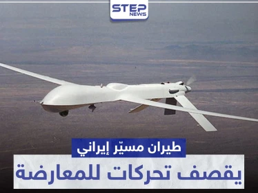 المرة الأولى منذ الهدنة.. طيران مسيّر إيراني يقصف تحركات للمعارضة غرب حماة