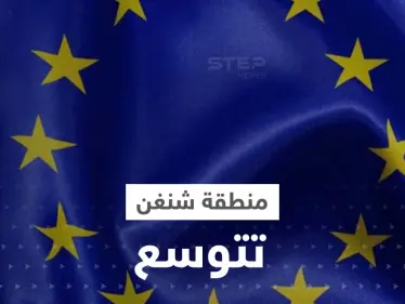 دولة جديدة تنضم إلى منطقة شنغن والسفر إليها بلا جوازات - وكالة ستيب نيوز