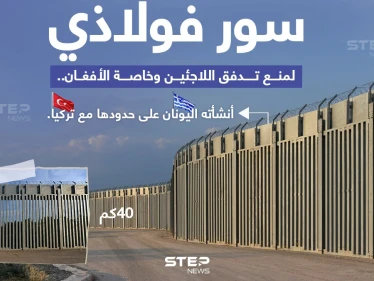 اليونان تبني جداراً فولاذياً بطول /40/ كيلو متراً على حدودها مع تركيا، خوفاً من تدفق المهاجرين، وخاصة الأفغان إليها.