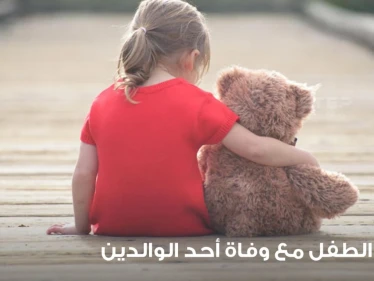 مساعدة طفلك على التكيف مع وفاة أحد أفراد أسرته